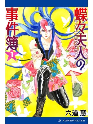 cover image of 蝶々夫人の事件簿（１）